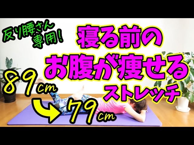 【反り腰さん専用】お腹が痩せるナイトルーティンストレッチ！反り腰改善、腰痛にも効果あり🎵 img