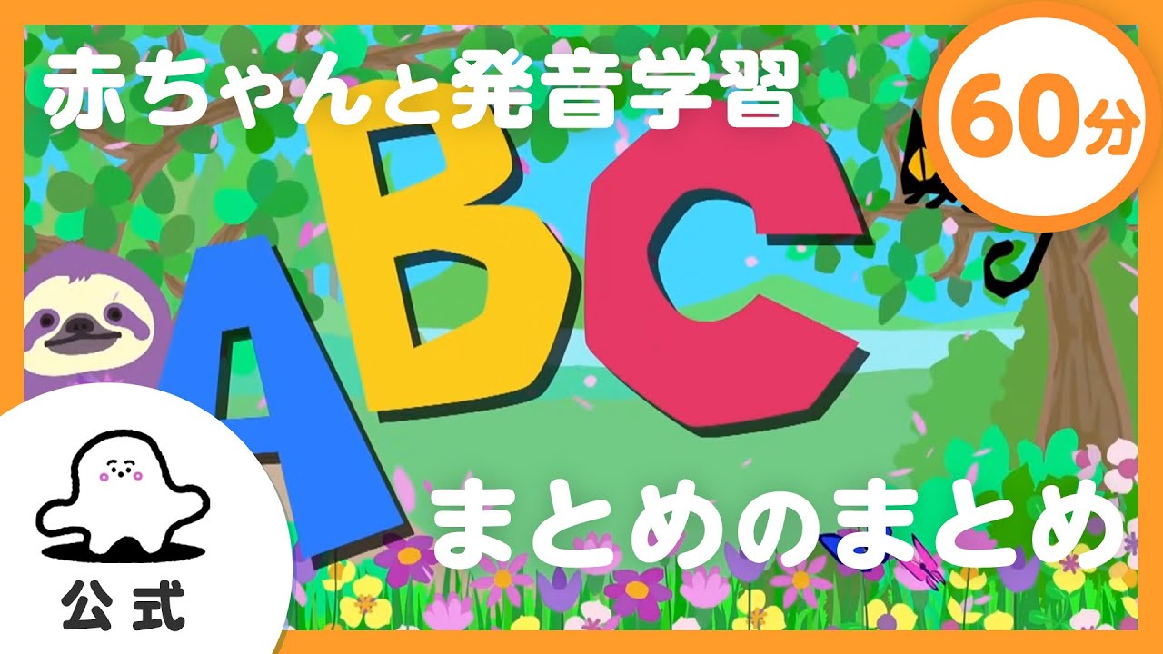【赤ちゃんが泣き止む】英語教育動画まとめのまとめ｜ABCのうた＆フォニックスで発音学習【英語聞き流し】 img