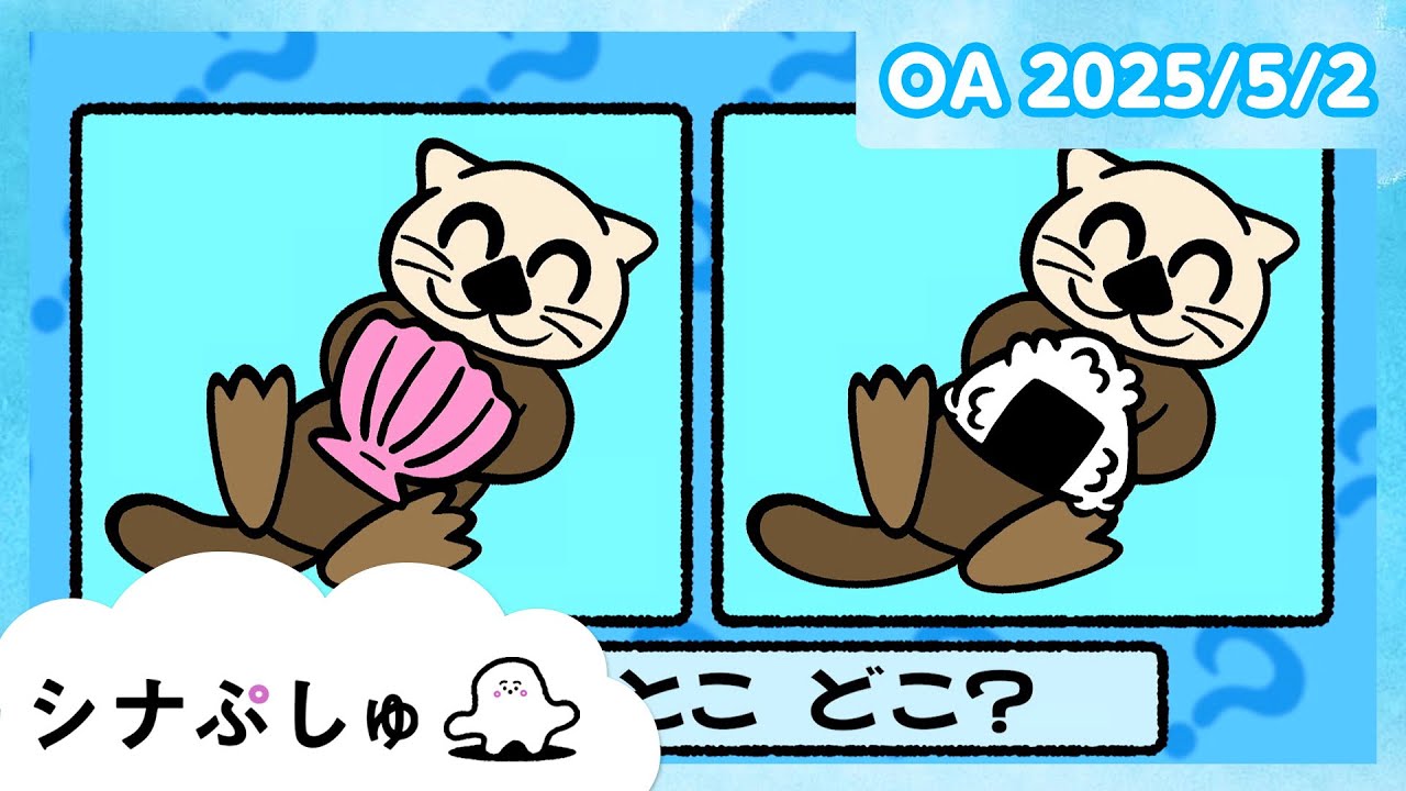 【赤ちゃんが喜ぶ】シナぷしゅ公式25/05/02│赤ちゃんが泣き止む・知育の動画 img