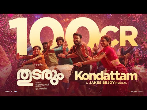 Kondattam Video | Thudarum | Mohanlal, Shobana, Jakes Bejoy, Tharun Moorthy, MRenjith | MG SREEKUMAR img